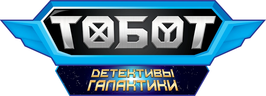 Тобот. Детективы Галактики