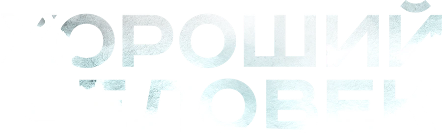 Хороший человек