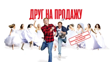 Друг на продажу