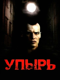Упырь
