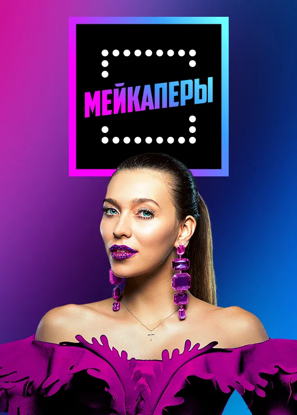 Мейкаперы