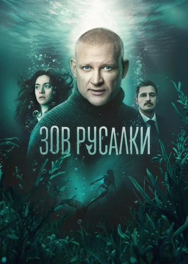 Зов русалки