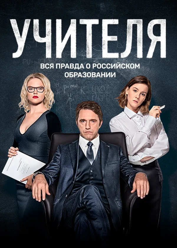 УЧИТЕЛЯ