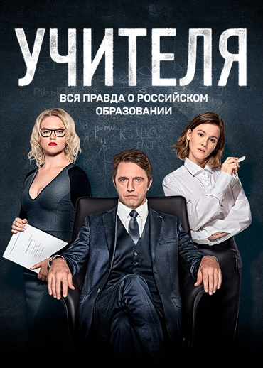 УЧИТЕЛЯ