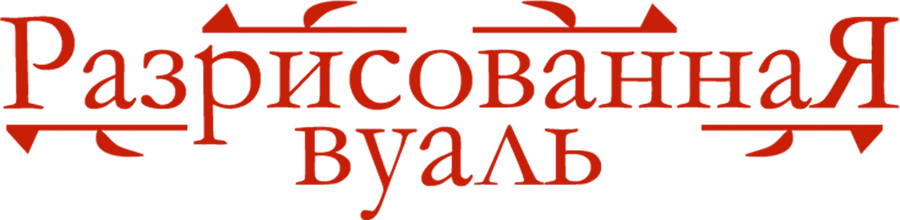 Разрисованная вуаль