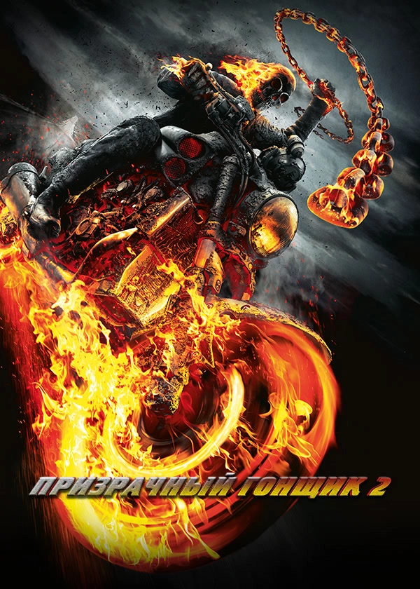 Призрачный гонщик 2