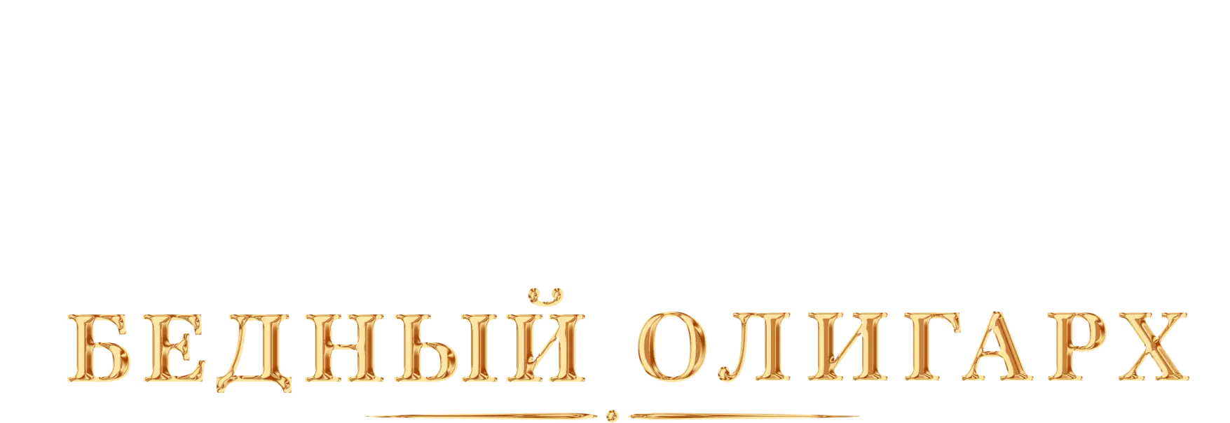 Ресторан по понятиям: Бедный олигарх