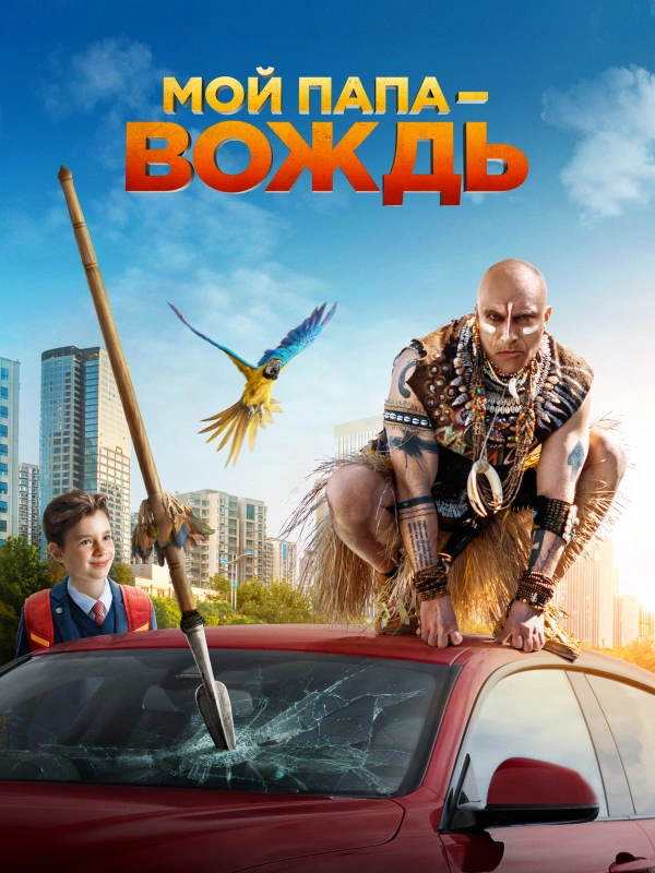 Мой папа — вождь