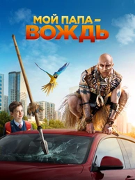 Мой папа — вождь