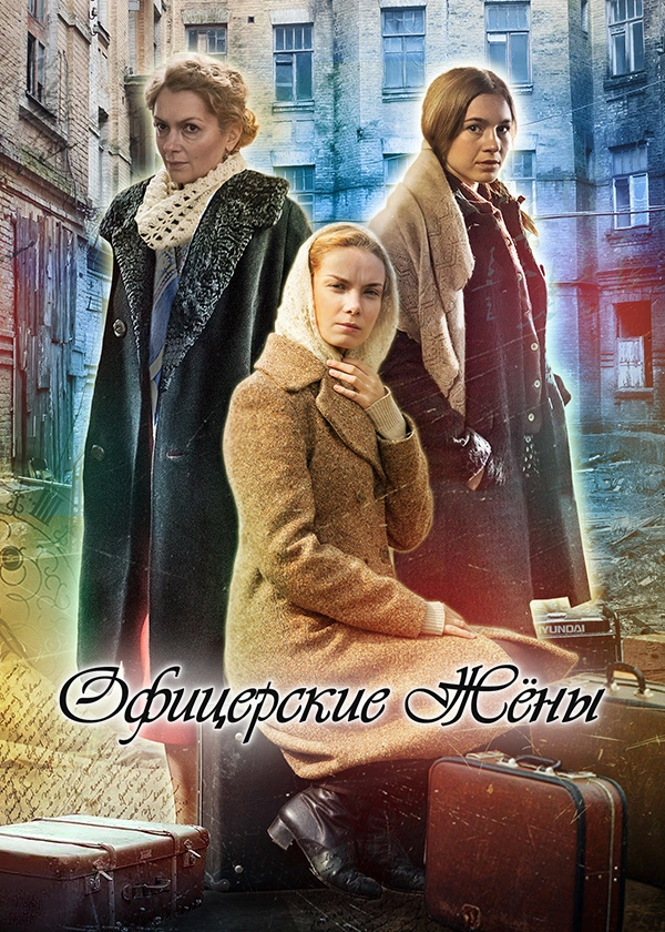 Офицерские жёны