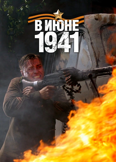 В июне 1941