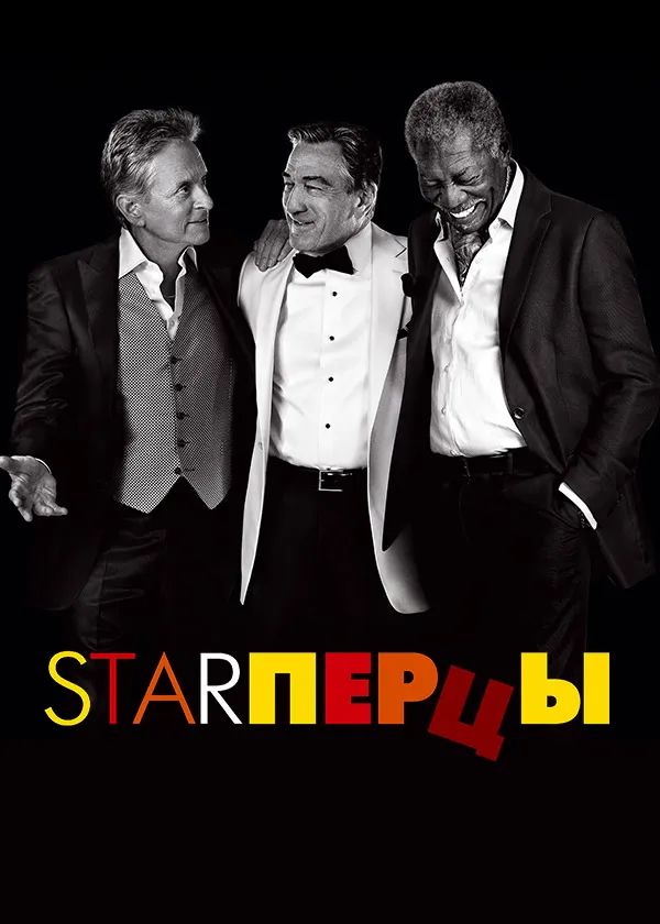 Starперцы