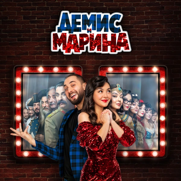 Демис и Марина