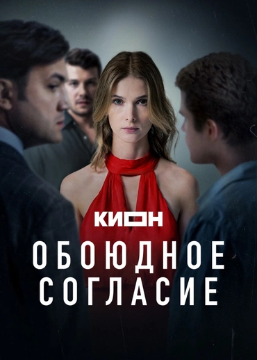 Обоюдное согласие