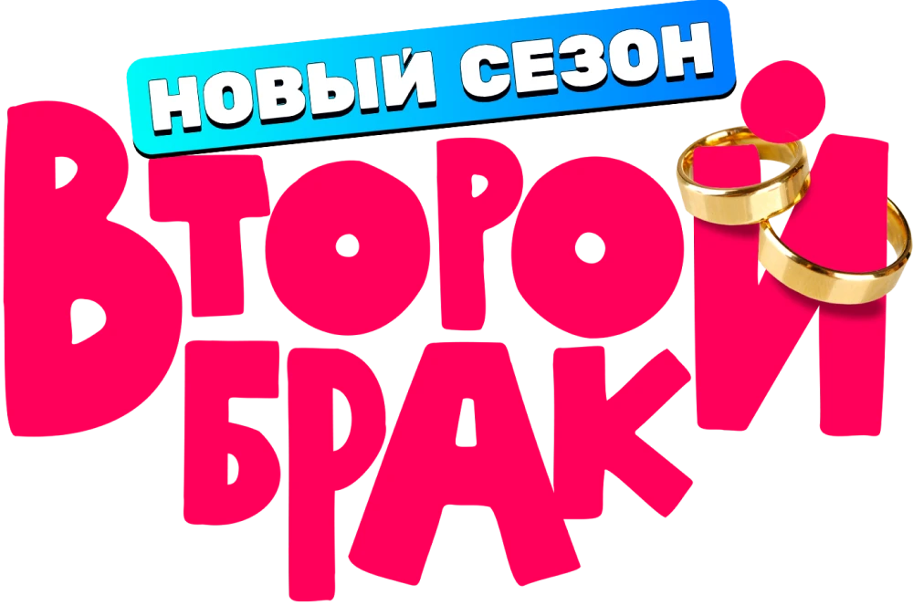 Второй брак