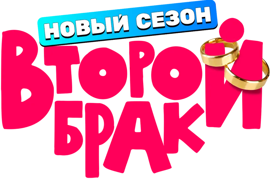 Второй брак