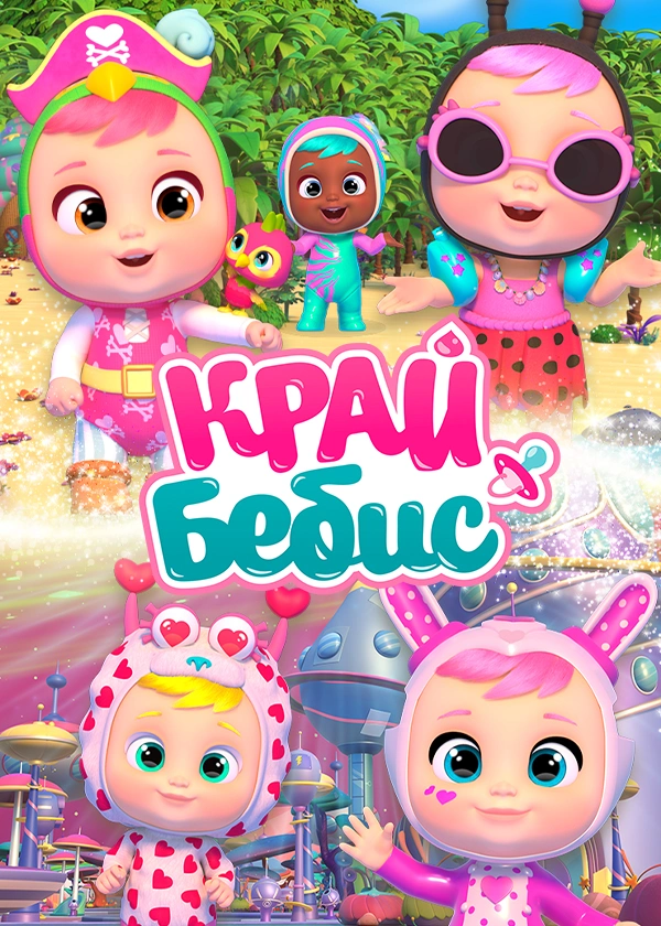 Край Бебис Мэджик Тирс