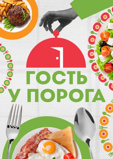 Гость у порога