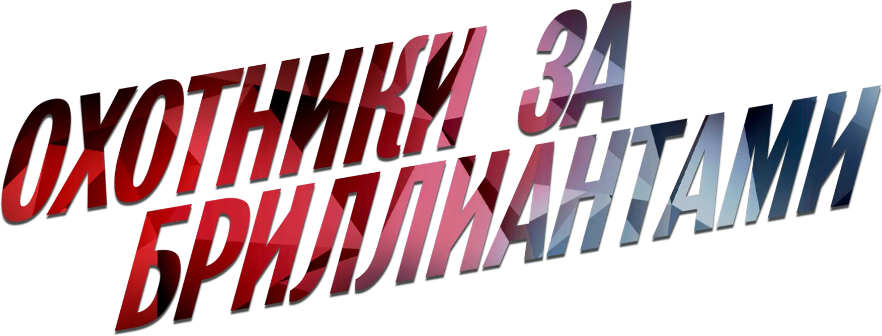 Охотники за бриллиантами