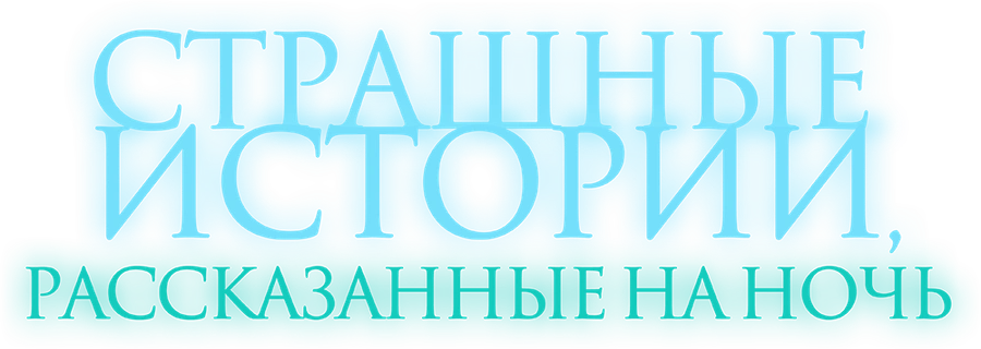 Страшные истории, рассказанные на ночь
