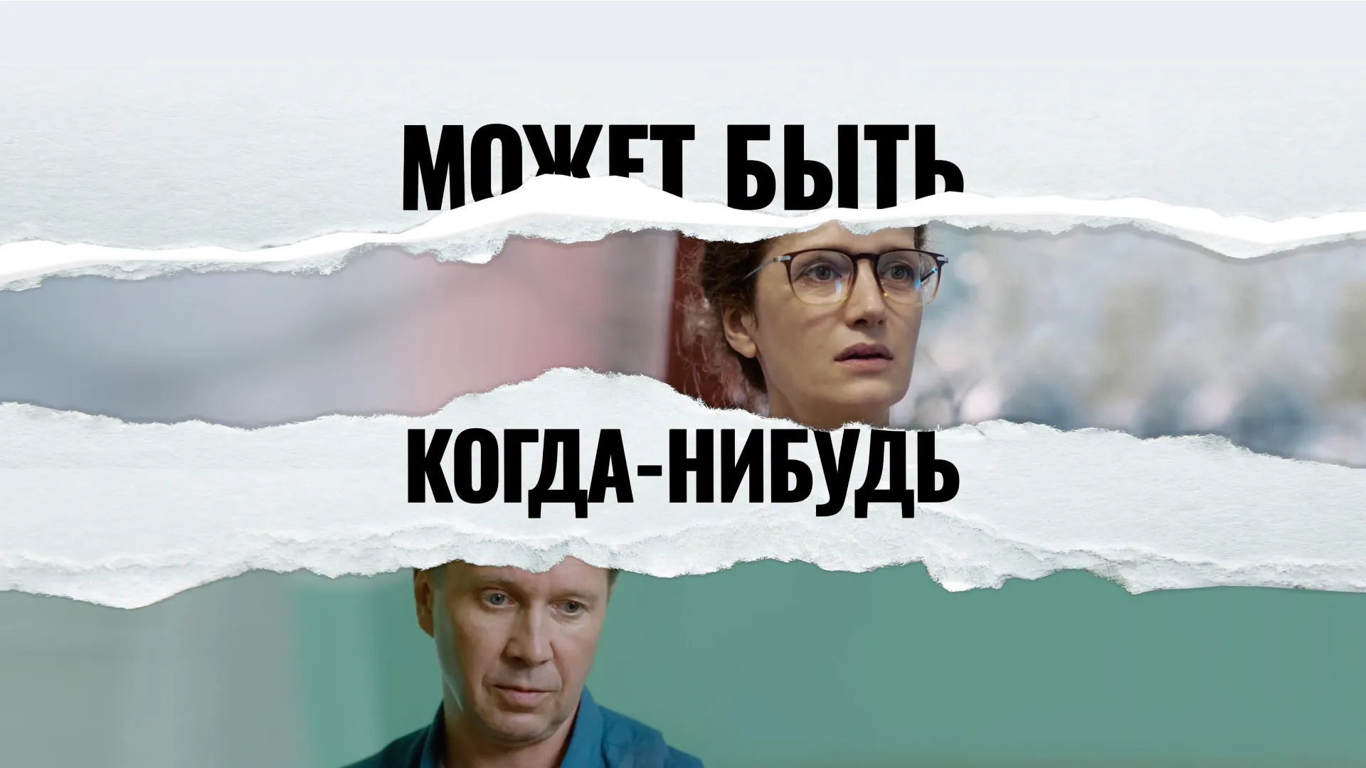 Может быть, когда-нибудь…