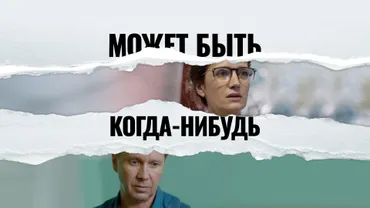 Может быть, когда-нибудь…