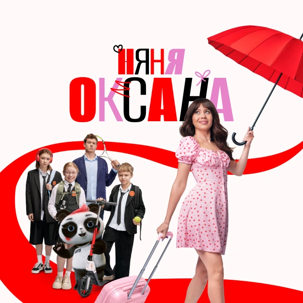 Няня Оксана