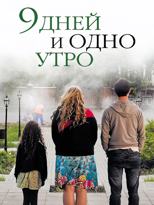 9 дней и одно утро