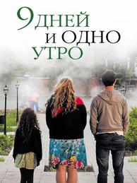 9 дней и одно утро