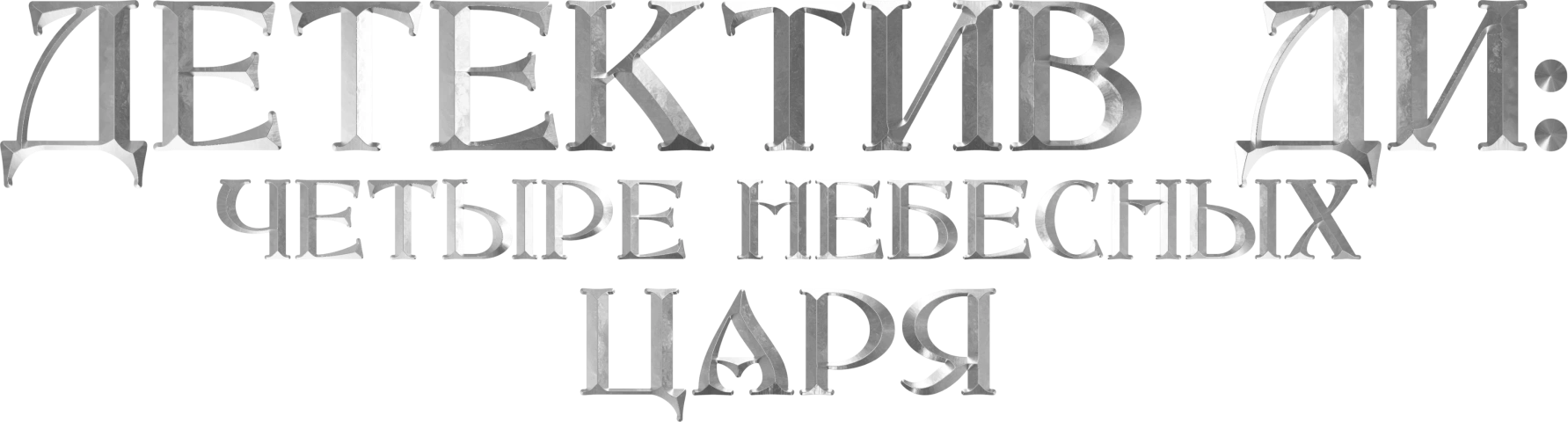 Детектив Ди: Четыре Небесных царя