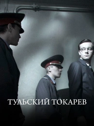 Тульский Токарев