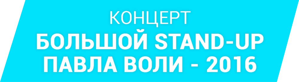 Большой Stand Up Павла Воли - 2016