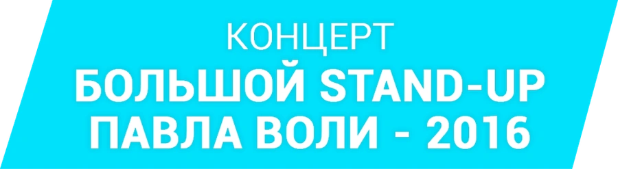 Большой Stand Up Павла Воли - 2016