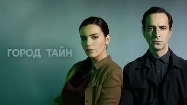 Город тайн