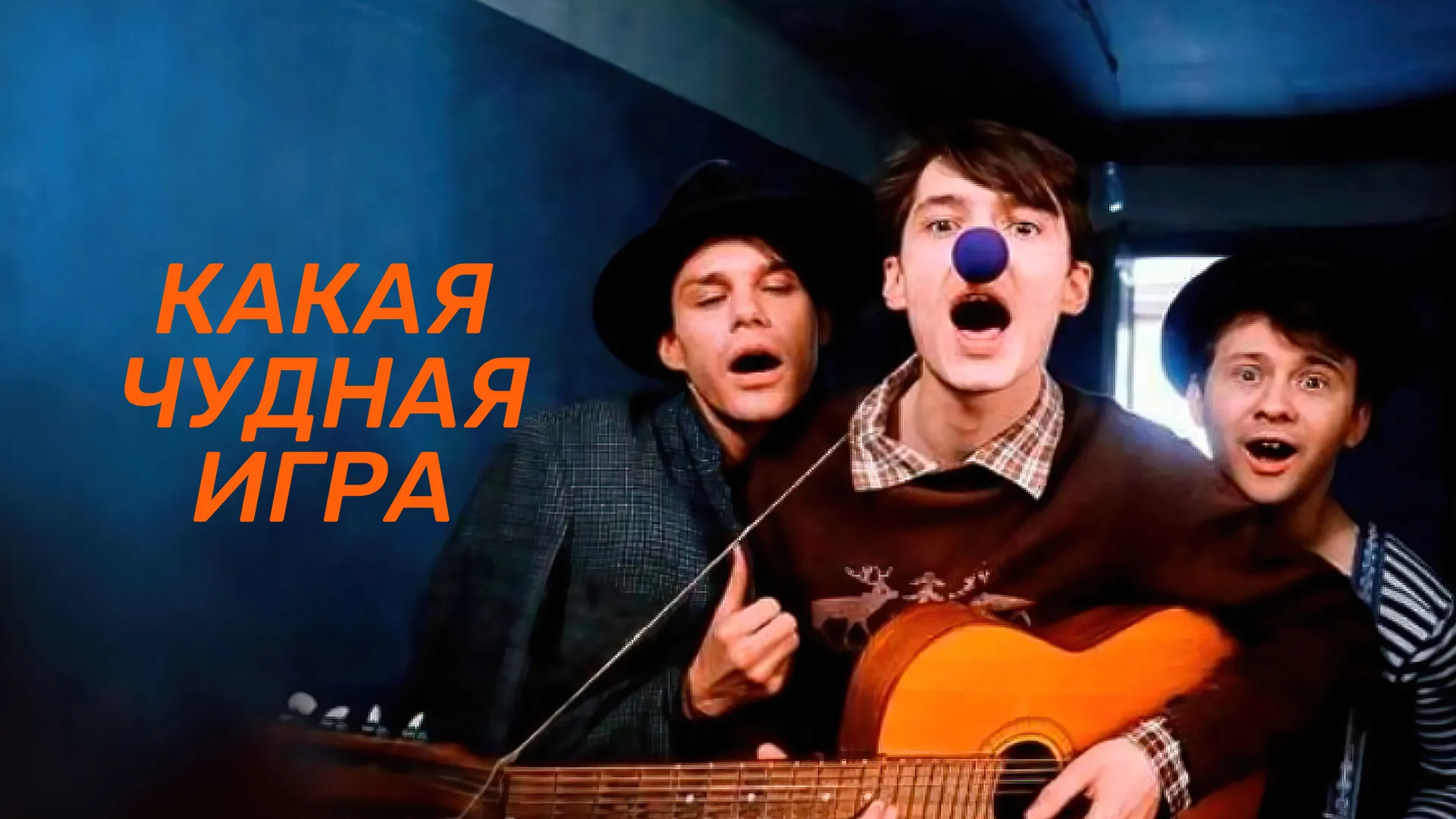 Какая чудная игра