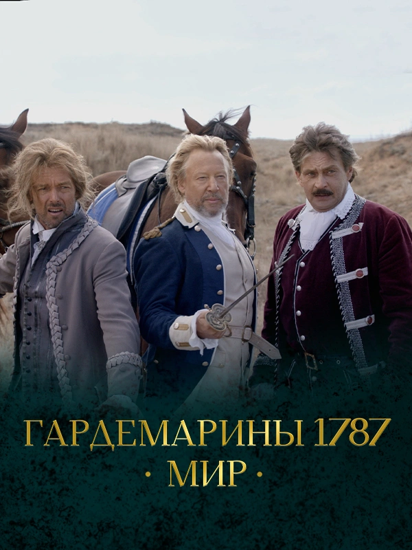 Гардемарины 1787. Мир