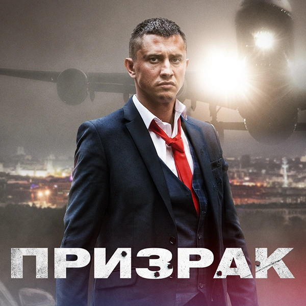 Призрак
