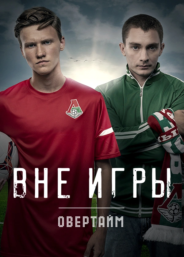 Вне игры. Овертайм