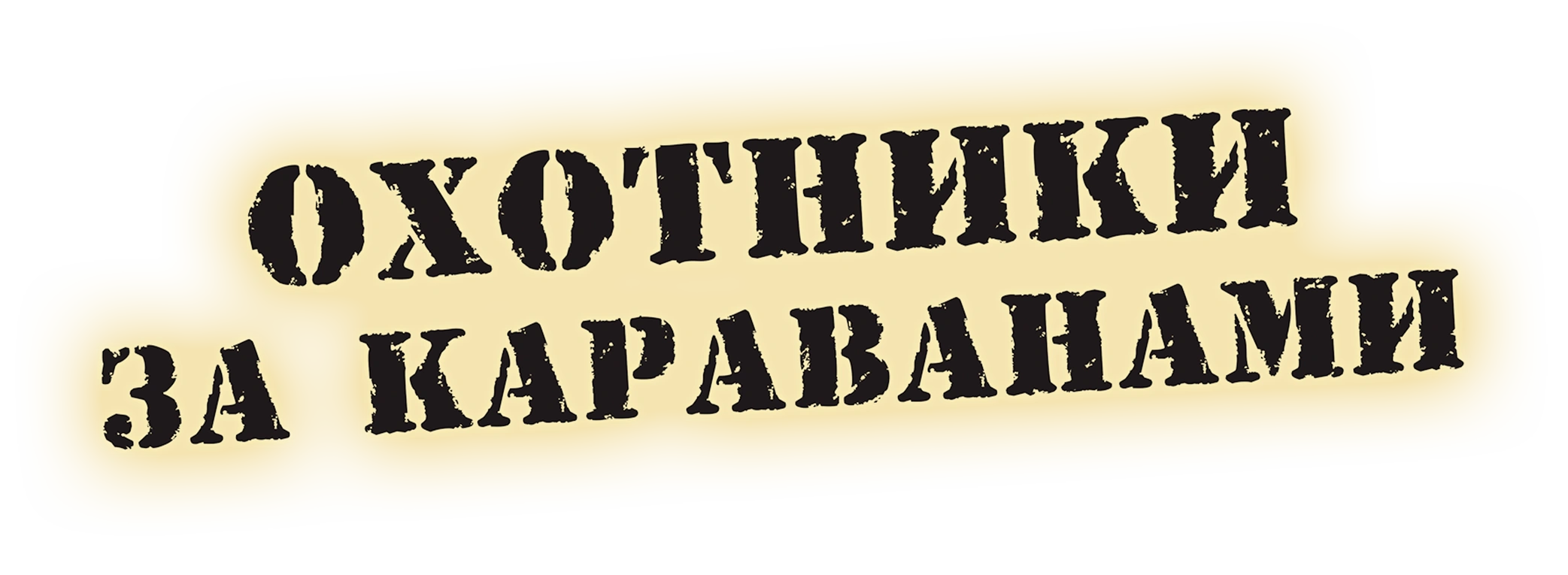 Охотники за караванами