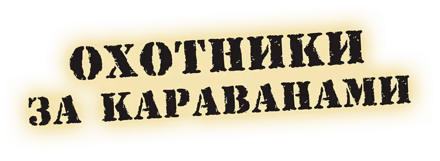 Охотники за караванами