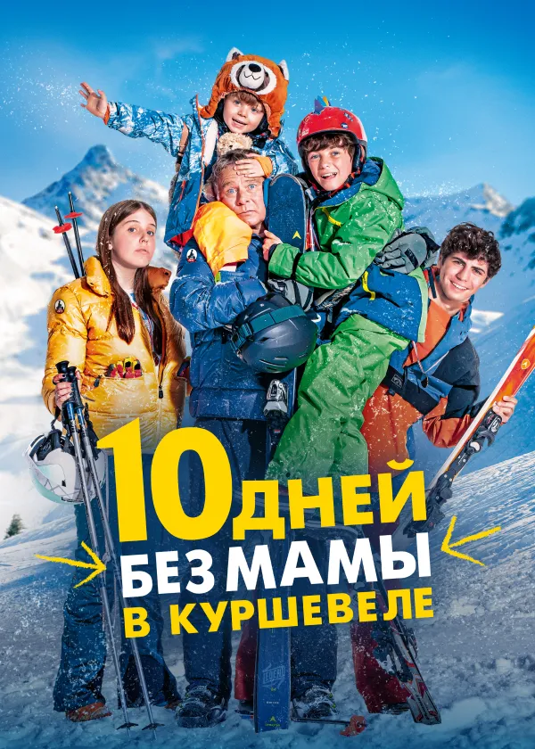 10 дней без мамы в Куршевеле
