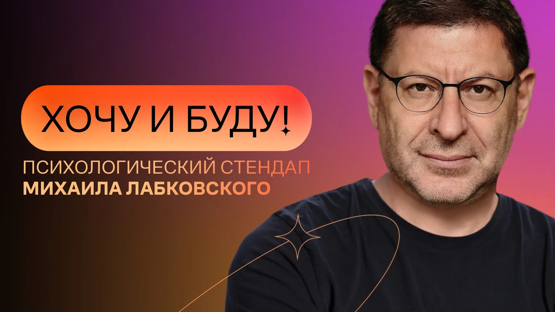 «Хочу и буду!». Психологический стендап Михаила Лабковского
