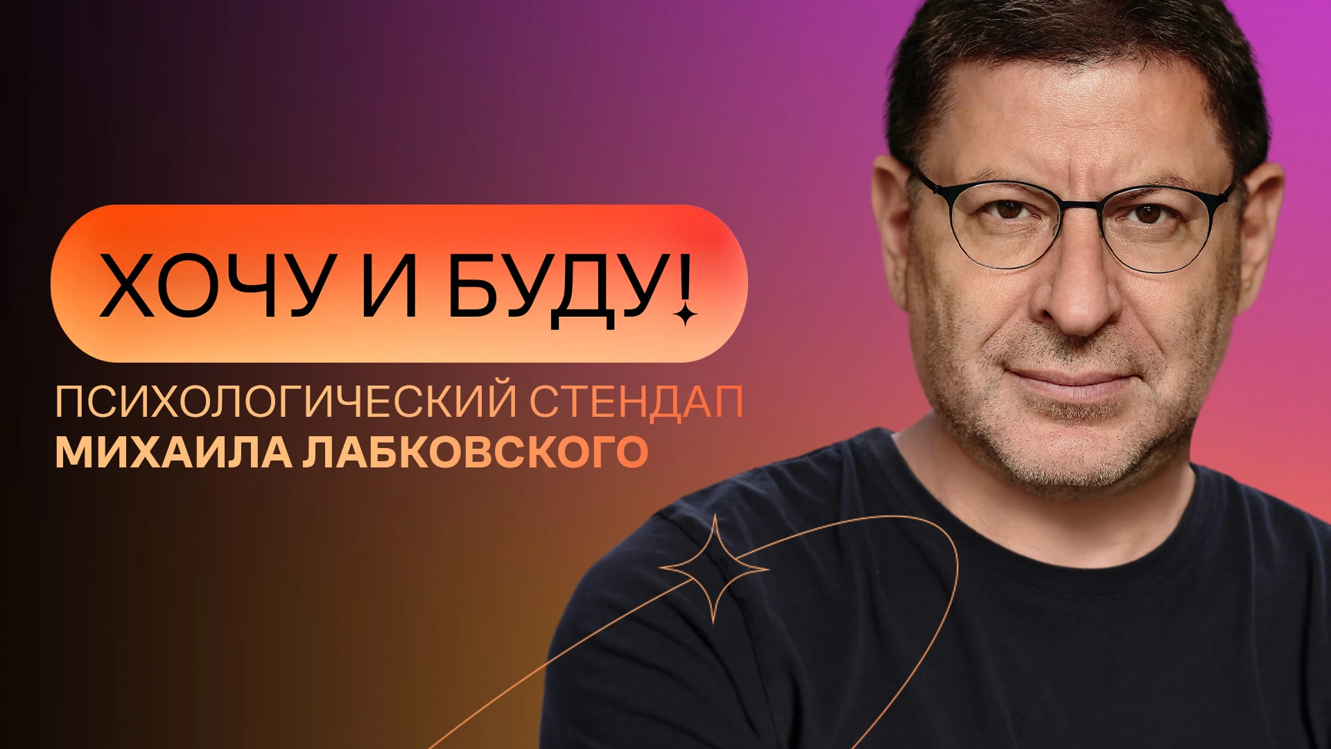 «Хочу и буду!». Психологический стендап Михаила Лабковского
