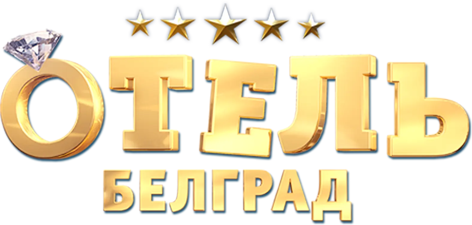 Отель «Белград»