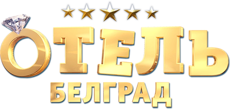 Отель «Белград»