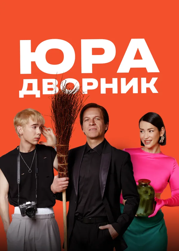 Юра дворник
