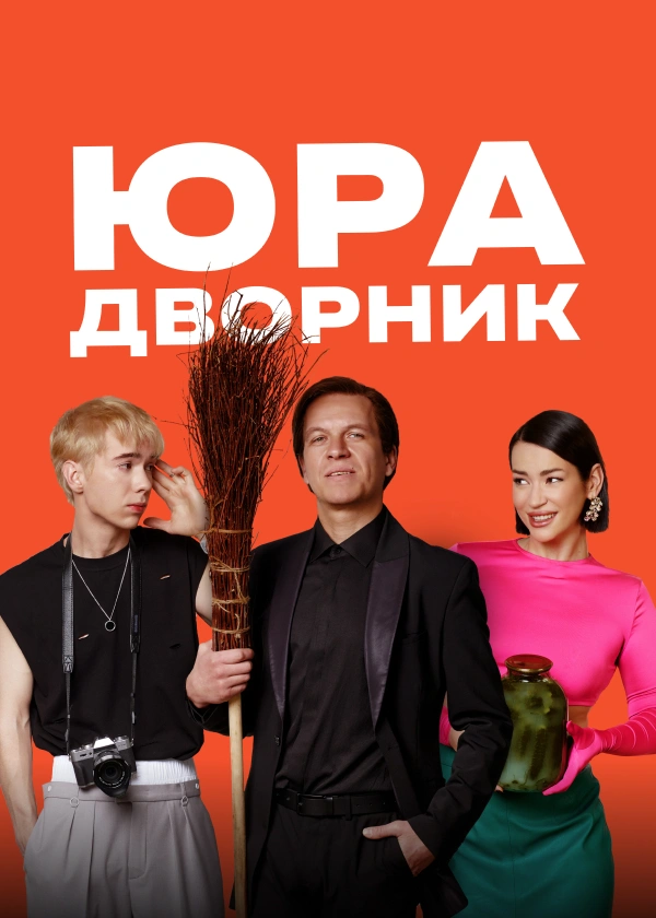 Юра дворник