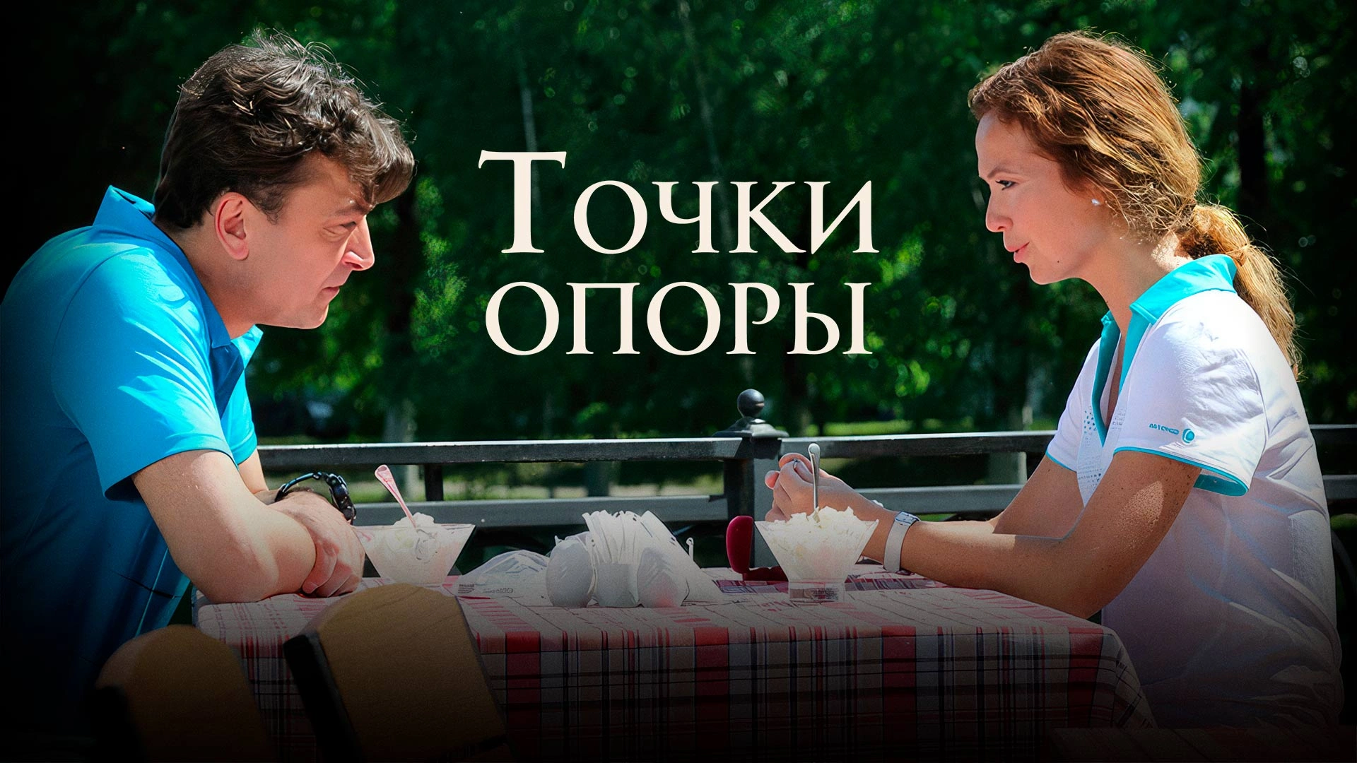 Точки опоры