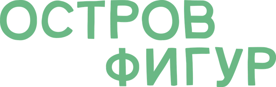 Остров фигур