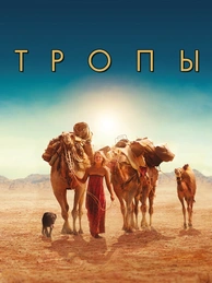 Тропы